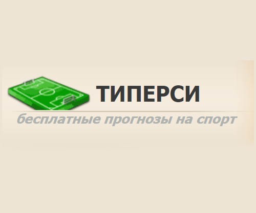 типерси прогнозы на спорт